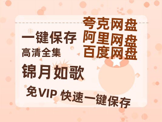 夸克网盘《锦月如歌》百度云[1080p-MP4高清]链接4k高清原声版阿里网盘-热文榜资源