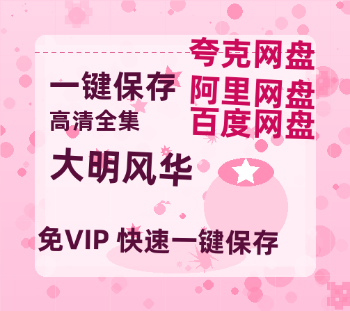 夸克网盘《大明风华》百度网盘资源高清版在线观看【HD1080P/泄露-MP4】免费-热文榜资源