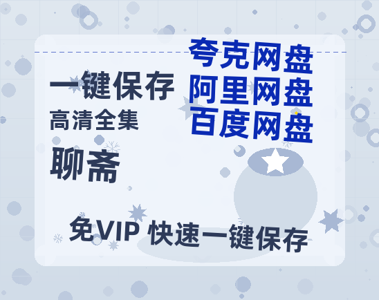 夸克网盘《聊斋》在线免费观看【高清1080P】资源-热文榜资源