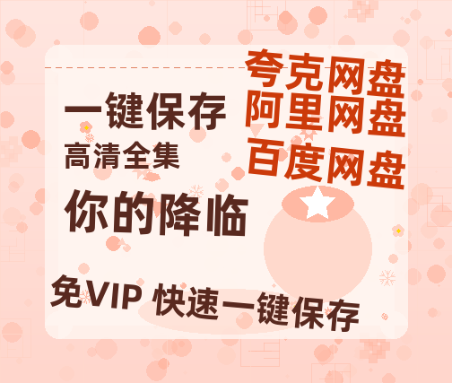 夸克网盘《你的降临》百度云〖720P1024pMp4资源〗网盘-热文榜资源