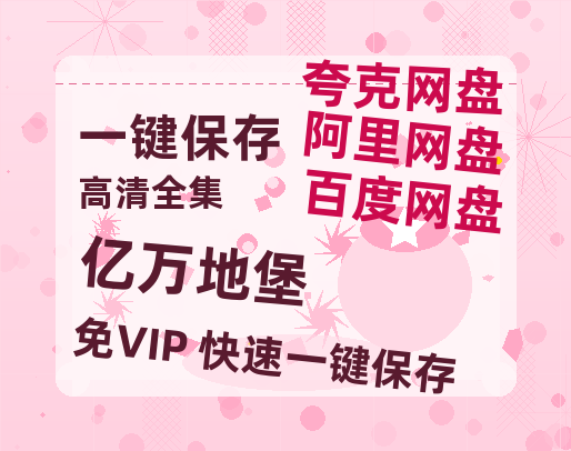 夸克网盘《亿万地堡》百度云网盘 阿里云网盘 夸克网盘 资源「BD1080P/夸克网盘-MKV高清」迅雷-热文榜资源