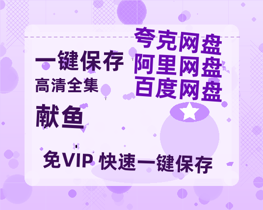 夸克网盘《献鱼》百度云网盘 阿里云网盘 夸克网盘 迅雷BT资源[MP4]资源[1080P]-热文榜资源