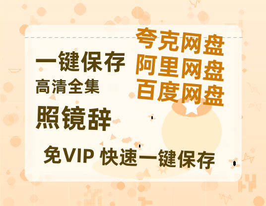 夸克网盘《照镜辞》百度云网盘 阿里云网盘 夸克网盘 资源高清夸克网盘HD1080P[全网独家]-热文榜资源