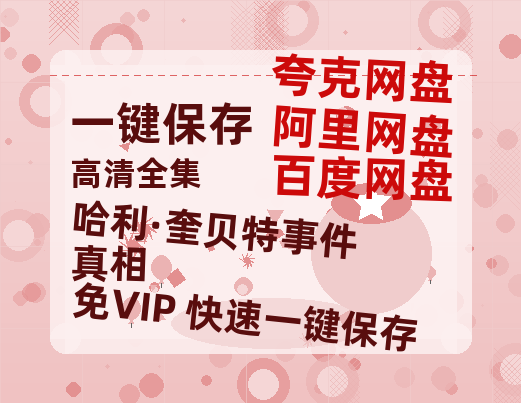 夸克网盘《哈利·奎贝特事件真相》在线免费观看(高清版双语)【1280P中文】资源-热文榜资源