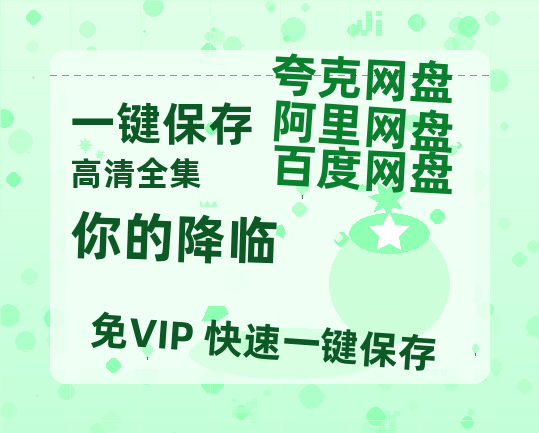 夸克网盘《你的降临》迅雷BT资源[MP4]高清[HD1280p]夸克网盘-热文榜资源