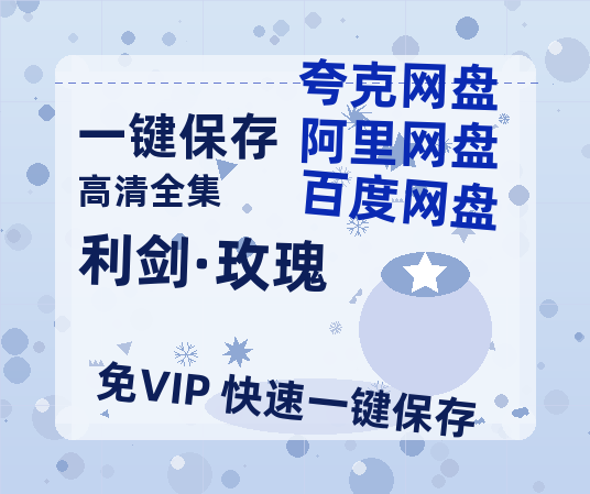 夸克网盘《利剑·玫瑰》迅雷BT资源种子[HD-1280P超清]百度云资源-热文榜资源