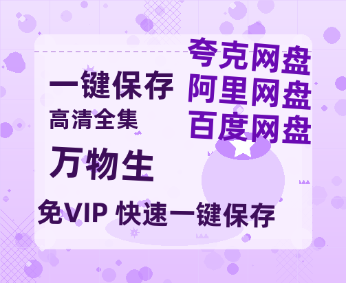 夸克网盘《万物生》百度云网盘 阿里云网盘 夸克网盘 资源【bd1280P高清】阿里云盘-热文榜资源