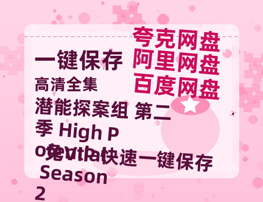 夸克网盘《潜能探案组 第二季 High Potential Season 2》在线免费观看【1080p高清】百度云网盘 阿里云网盘 夸克网盘 资源资源链接-热文榜资源