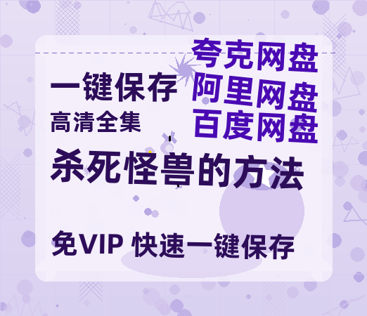 夸克网盘《杀死怪兽的方法》百度云网盘 阿里云网盘 夸克网盘 资源[HD-MP4][1080P]-热文榜资源