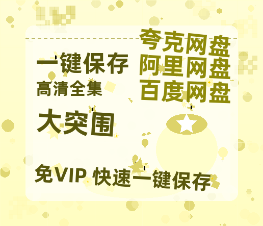 夸克网盘《大突围》百度云网盘 阿里云网盘 夸克网盘 [高清中字1080pHD高清资源]免费在线观看-热文榜资源