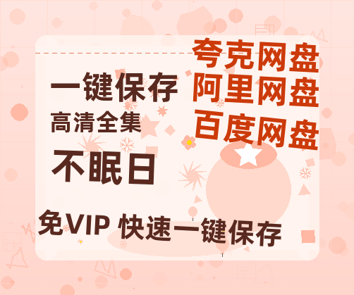 夸克网盘《不眠日》阿里云盘非会员免费在线观看【1280P-高清】-热文榜资源