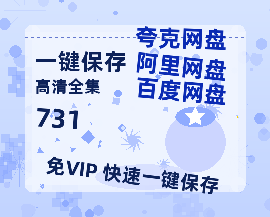 夸克网盘《731》百度云在线高清免费观看【1280P阿里云盘】资源-热文榜资源