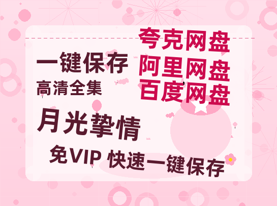 夸克网盘《月光挚情》迅雷BT资源（高清BD）[MP4]-热文榜资源