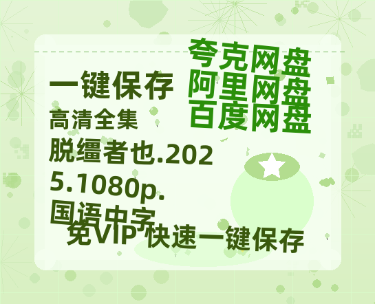 阿里云网盘 脱缰者也.2025.1080p.国语中字 夸克网盘 百度云网盘 阿里云网盘资源[HD1080p高清]免费在线观看-热文榜资源