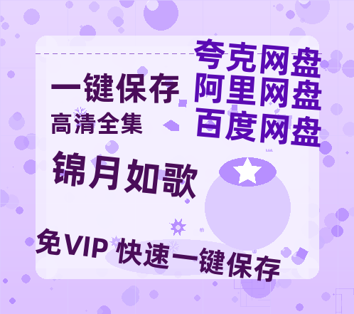 夸克网盘《锦月如歌》链接超清版百度云网盘 阿里云网盘 夸克网盘 资源【BD1280P/泄露-MKV】-热文榜资源