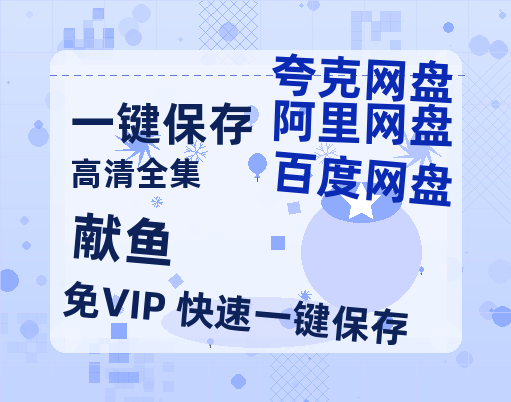 夸克网盘《献鱼》百度云网盘 阿里云网盘 夸克网盘 【1080P高清免费】阿里云盘-热文榜资源