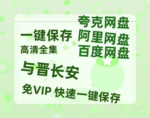 夸克网盘《与晋长安》百度云网盘 阿里云网盘 夸克网盘 【HD1080P资源】完整-热文榜资源