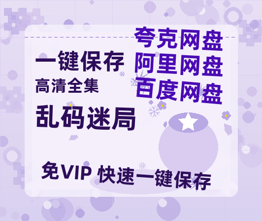 夸克网盘《乱码迷局》在线看百度云网盘 阿里云网盘 夸克网盘 高清资源「BD1080P夸克网盘-MP4」-热文榜资源