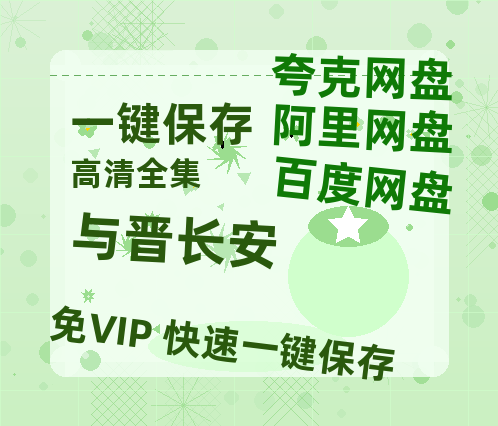 夸克网盘《与晋长安》百度云高清免费【HD1080P】网盘链接资源-热文榜资源