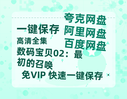 夸克网盘《数码宝贝02：最初的召唤》百度云网盘 阿里云网盘 夸克网盘 迅雷BT资源链接高清[bd720P]-热文榜资源