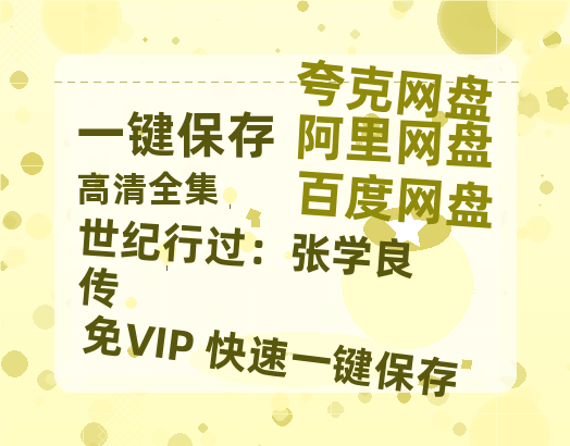 夸克网盘《世纪行过：张学良传》在线观看百度网盘「HD1280P/MP4高清」清晰版-热文榜资源