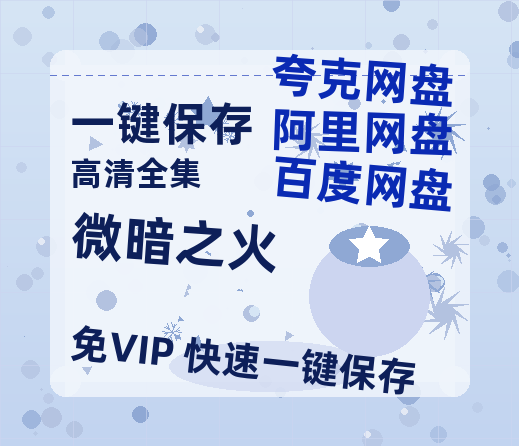 夸克网盘《微暗之火》迅雷BT资源[MKV]高清阿里云盘[1280P]资源-热文榜资源