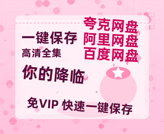夸克网盘《你的降临》百度云网盘 阿里云网盘 夸克网盘 资源阿里云盘-热文榜资源
