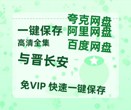 夸克网盘《与晋长安》网盘链接资源[阿里云盘高清-HD]免费在线观看地址-热文榜资源