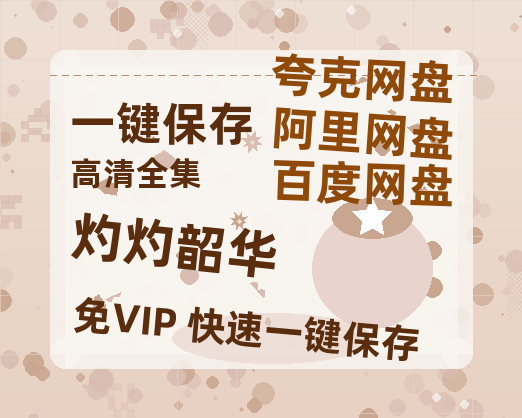 夸克网盘《灼灼韶华》百度云网盘 阿里云网盘 夸克网盘 资源国语中字【BD1080P泄露-MKV高清】-热文榜资源