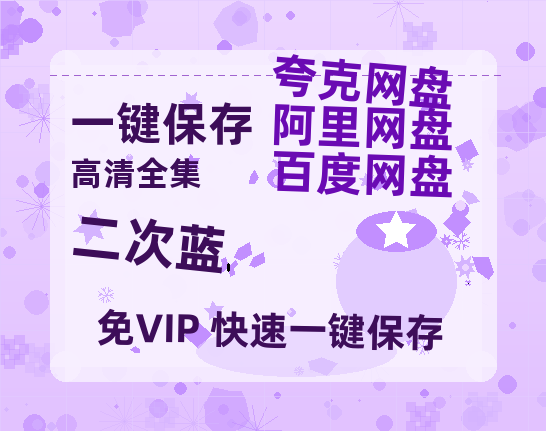 夸克网盘《二次蓝》百度云网盘 阿里云网盘 夸克网盘 「阿里云盘高清1080p资源」在线观看-热文榜资源