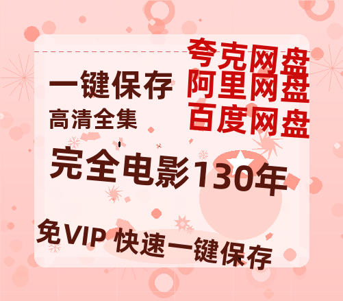 夸克网盘《完全电影130年》百度云网盘 阿里云网盘 夸克网盘 [迅雷高清1080pHD资源]在线观看-热文榜资源