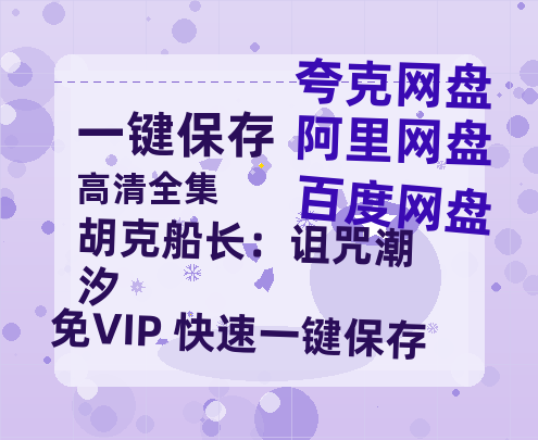 夸克网盘《胡克船长：诅咒潮汐》在线观看百度网盘加长版【BD720P泄露-MKV】-热文榜资源