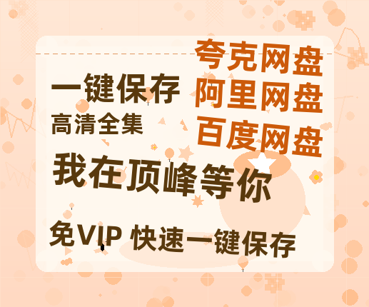 夸克网盘《我在顶峰等你》迅雷BT资源[高清][1280P]资源-热文榜资源