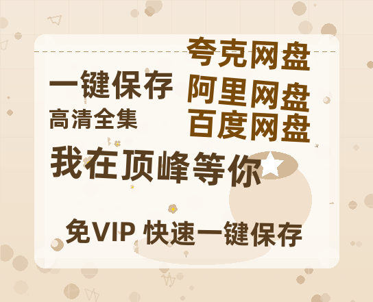 夸克网盘《我在顶峰等你》百度云资源【HD1080P】夸克网盘免费领取夸克网盘-热文榜资源