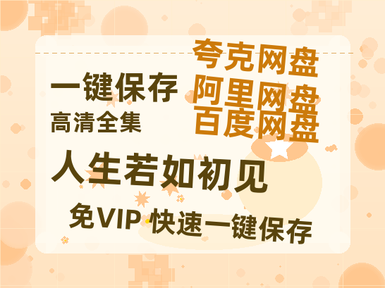 夸克网盘《人生若如初见》迅雷BT资源[Mp4]4K高清[1080P]百度网盘-热文榜资源