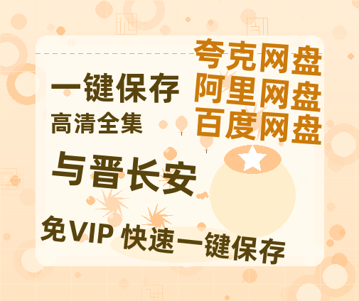 夸克网盘《与晋长安》百度云网盘 阿里云网盘 夸克网盘 【HD1080粤语中字】高清资源-热文榜资源