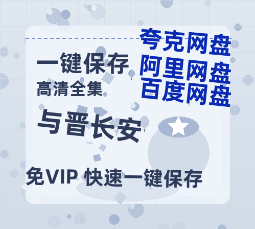 夸克网盘《与晋长安》网盘资源迅雷BT网盘资源HD1080P高清夸克网盘【正版资源泄露】百度云-热文榜资源