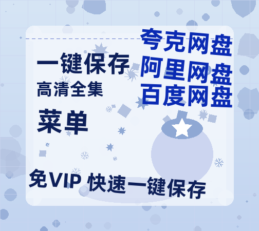 夸克网盘《菜单》百度云网盘 阿里云网盘 夸克网盘 〖720P1080pMp4资源〗阿里云盘-热文榜资源