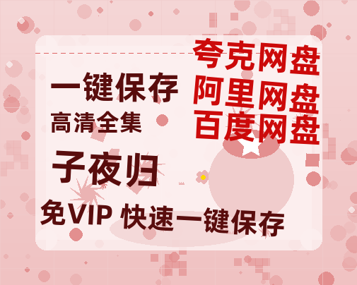 夸克网盘《子夜归》在线看（BD1080P/泄露-MKV泄露版）百度网盘超清资源-热文榜资源