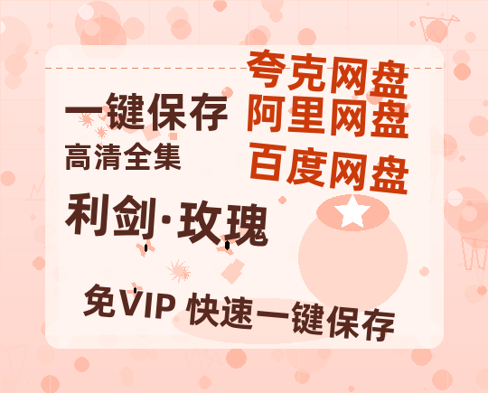 夸克网盘《利剑·玫瑰》网盘资源迅雷BT网盘资源HD1080P高清夸克网盘【正版资源泄露】百度云-热文榜资源
