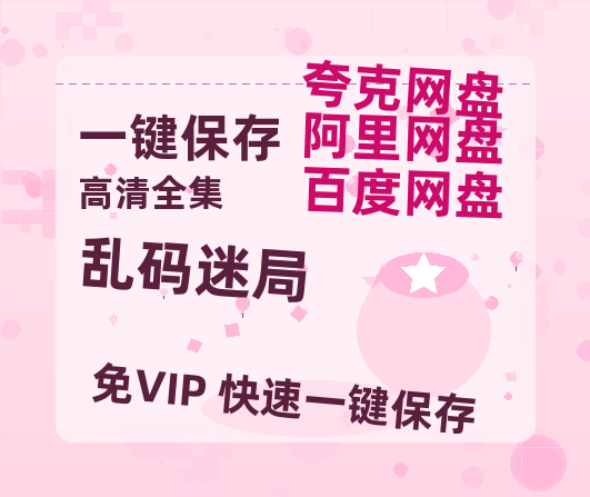 夸克网盘《乱码迷局》百度网盘【HD1280P-MKV国语中字】阿里云盘迅雷资源-热文榜资源