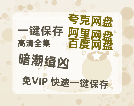 夸克网盘《暗潮缉凶》百度云网盘 阿里云网盘 夸克网盘 资源【1280P清晰】资源链接-热文榜资源