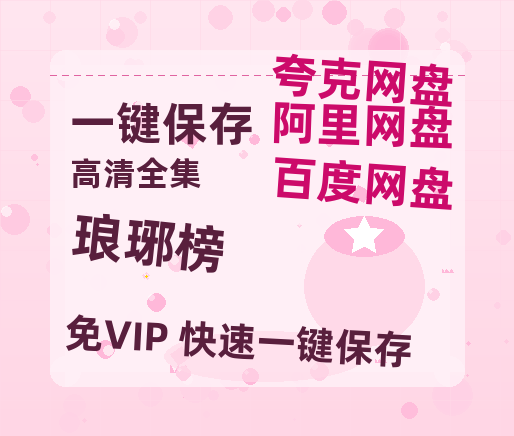 夸克网盘《琅琊榜》电影在线高清免费观看【1280P阿里云盘】迅雷网盘资源-热文榜资源