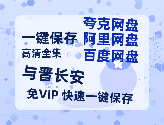 夸克网盘《与晋长安》百度云网盘 阿里云网盘 夸克网盘 （1080pHD迅雷资源）在线观看-热文榜资源