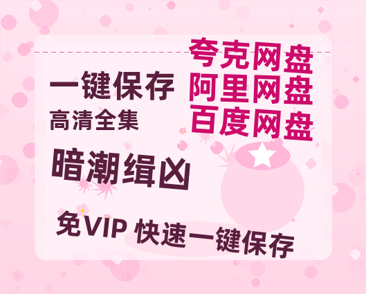 夸克网盘《暗潮缉凶》百度云网盘 阿里云网盘 夸克网盘 【1280P高清免费】阿里云盘资源-热文榜资源