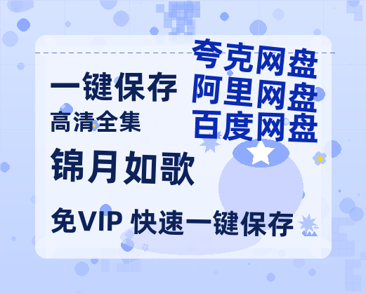 夸克网盘《锦月如歌》百度云资源「HD1080p1280pMP4」云网盘链接-热文榜资源
