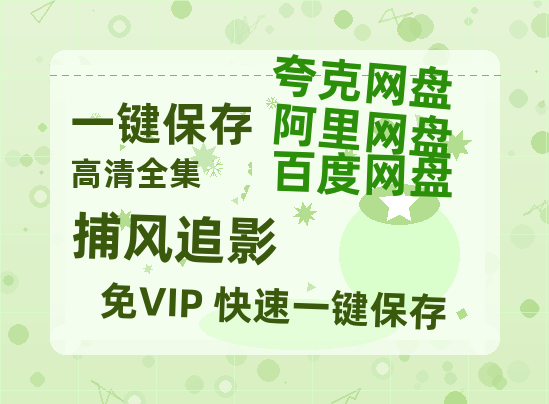 夸克网盘《捕风追影》百度云在线高清观看(高清版)【1080P清晰】-热文榜资源