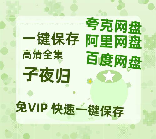 夸克网盘《子夜归》百度云〖720P1024pMp4资源〗网盘-热文榜资源