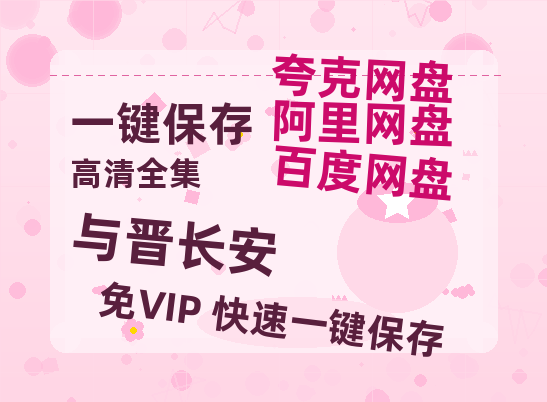 夸克网盘《与晋长安》免费在线观看免费资源【1280P高清版】百度云网盘 阿里云网盘 夸克网盘-热文榜资源