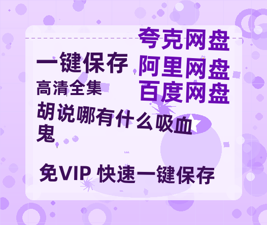 夸克网盘《胡说哪有什么吸血鬼》百度云网盘 阿里云网盘 夸克网盘 完整【HD】高清阿里云盘免费资源-热文榜资源